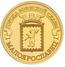 Лот: 7140139. Фото: 1. 10 рублей 2015. Малоярославец... Россия после 1991 года