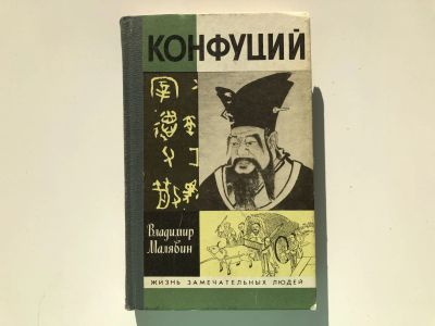 Лот: 23293432. Фото: 1. Конфуций. Малявин В.В. 1992 г. Мемуары, биографии