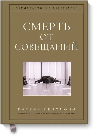 Лот: 24461192. Фото: 1. Смерть от совещаний. Менеджмент