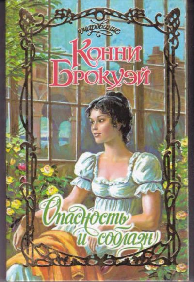 Лот: 14017631. Фото: 1. Опасность и соблазн Серия: Очарование... Художественная