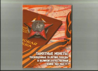Лот: 4577643. Фото: 1. Альбом - планшет "70 лет Победы... Россия после 1991 года