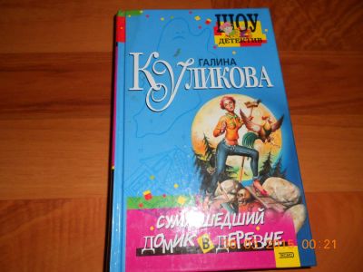 Лот: 5310366. Фото: 1. Галина Куликова "Сумасшедший домик... Другое (литература, книги)