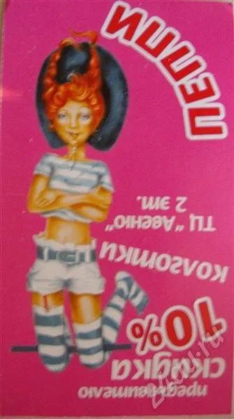 Лот: 281948. Фото: 1. Купон на 10% скидку в отдел "Пеппи... Красноярск