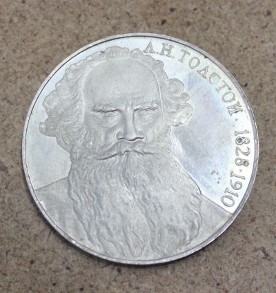 Лот: 23604253. Фото: 1. 1 рубль 1988 года. Лев Николаевич... Россия и СССР 1917-1991 года