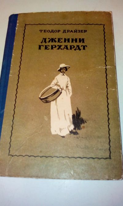 Лот: 18628149. Фото: 1. Теодор Драйзер"Дженни Герхард... Художественная