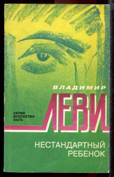 Лот: 23431431. Фото: 1. Нестандартный ребенок. Другое (общественные и гуманитарные науки)