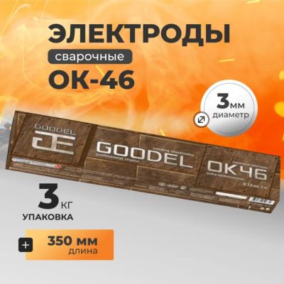 Лот: 24084542. Фото: 1. Электроды Goodel, ОК-46, 3х350... Электроды, проволока для сварки