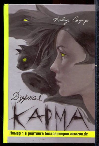 Лот: 23432516. Фото: 1. Дурная карма. Художественная