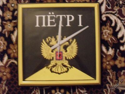 Лот: 980222. Фото: 1. Часы настенные Петр 1. Оригинальные наручные часы
