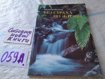 Лот: 19367453. Фото: 1. Галлагер Джонатан. Без страха... Религия, оккультизм, эзотерика