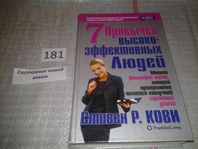 Лот: 6674565. Фото: 1. оз (04..04) Семь привычек высокоэффективных... Психология и философия бизнеса