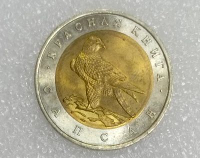 Лот: 25272626. Фото: 1. 50 рублей 1994 Красная книга Сапсан. Россия после 1991 года