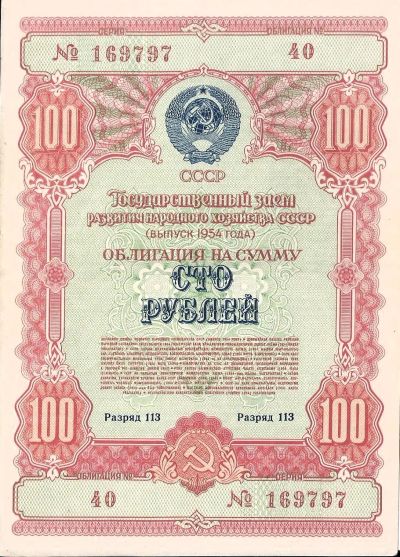 Лот: 24848086. Фото: 1. 100 рублей 1954 год. Облигация... Документы, ценные бумаги, письма
