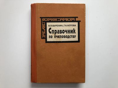 Лот: 23278823. Фото: 1. Справочник по пчеловодству. Буренин... Науки о Земле