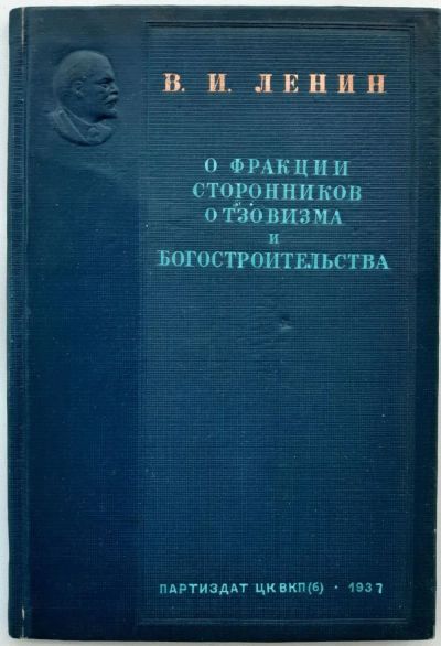 Лот: 19308286. Фото: 1. В.И.Ленин .О фракции сторонников... Книги