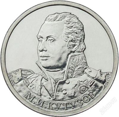Лот: 2646892. Фото: 1. 2 руб. 2012г. Кутузов. Россия после 1991 года