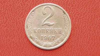 Лот: 7456392. Фото: 1. 2 копейки 1967 года. Россия и СССР 1917-1991 года