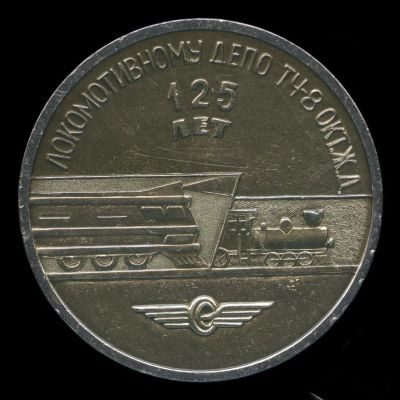 Лот: 21770439. Фото: 1. СССР Медаль 1972 Локомотивное... Сувенирные