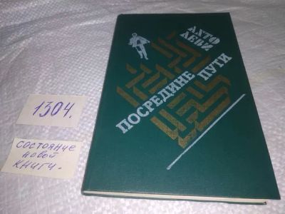 Лот: 19937128. Фото: 1. Леви Ахто. Посредине пути, Этот... Художественная