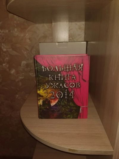Лот: 17708479. Фото: 1. Большая Книга Ужасов 2014. Книги для родителей