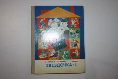 Лот: 24615163. Фото: 1. Звездочка 1. Картинное пособие... Для школы