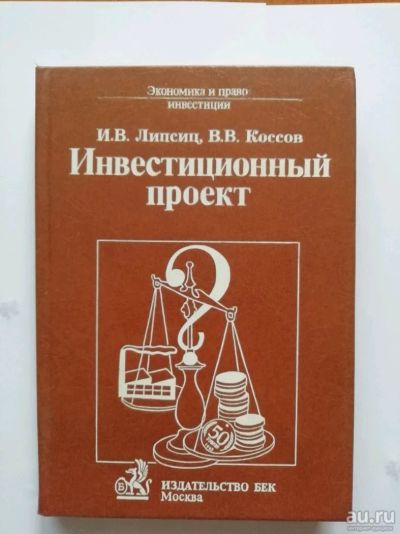 Лот: 15471693. Фото: 1. Инвестиционный Проект. И.В. Липсиц... Экономика