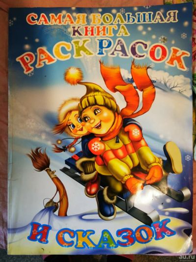Лот: 17426461. Фото: 1. Раскраска большая. Для рисования