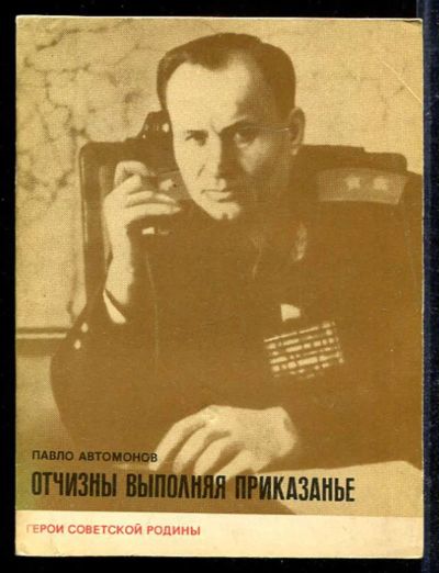 Лот: 23433109. Фото: 1. Отчизны выполняя приказанье... Мемуары, биографии