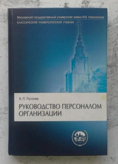 Лот: 13292507. Фото: 1. Руководство персоналом организации. Для вузов