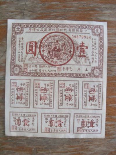 Лот: 11446302. Фото: 1. Китай Облигация 1 юань 1936 года... Азия