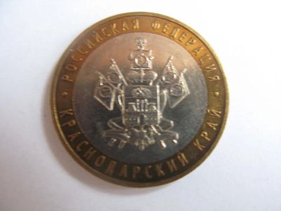 Лот: 10944116. Фото: 1. 10 рублей 2005 года. Краснодарский... Россия после 1991 года
