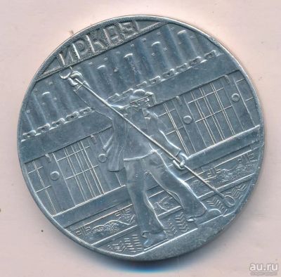 Лот: 17951810. Фото: 1. СССР 1977 Медаль 15 лет Иркутский... Юбилейные