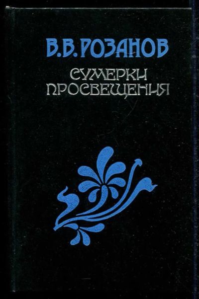 Лот: 23434521. Фото: 1. Сумерки просвещения. История