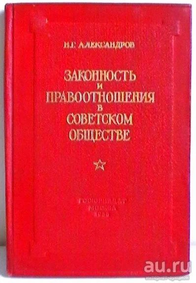 Лот: 9657033. Фото: 1. Николай Александров "Законность... Юриспруденция