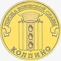 Лот: 4875247. Фото: 1. РФ Колпино10 рублей 2014 год... Россия после 1991 года