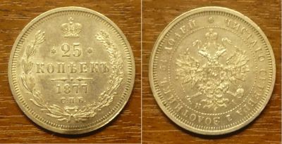 Лот: 17771076. Фото: 1. 25 копеек 1877 г. Россия до 1917 года