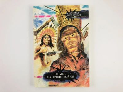 Лот: 23295168. Фото: 1. Томек на тропе войны. Шклярский... Художественная для детей