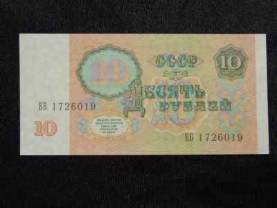 Лот: 5121158. Фото: 1. 10 рублей 1991 год.UNC Пресс . Россия, СССР, страны СНГ