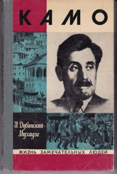 Лот: 12290935. Фото: 1. Камо Серия: Жизнь замечательных... Мемуары, биографии