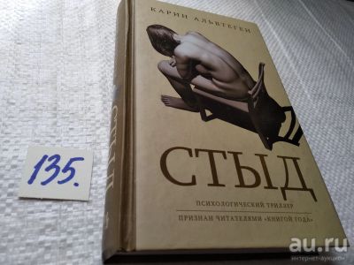 Лот: 18197796. Фото: 1. Карин Альвтеген - Стыд. / 978-5-389-05934-4... Художественная