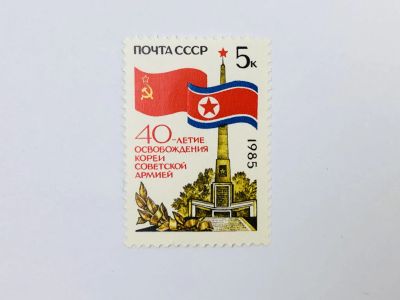 Лот: 23315925. Фото: 1. 40 лет освобождению Кореи Советской... Марки