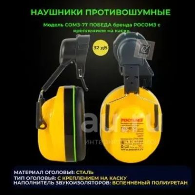 Лот: 22571239. Фото: 1. Наушники противошумные. Защитные очки, каски, перчатки