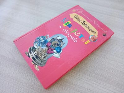 Лот: 25620264. Фото: 1. Книга Коварство и свекровь. Художественная