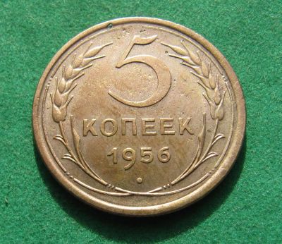 Лот: 20186560. Фото: 1. Ранние советы 5 копеек 1956 г. Россия и СССР 1917-1991 года