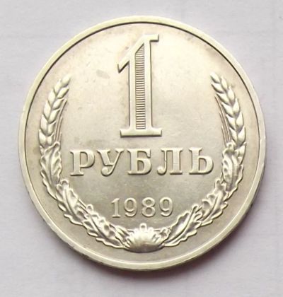 Лот: 6050474. Фото: 1. 1 рубль 1989. Россия и СССР 1917-1991 года