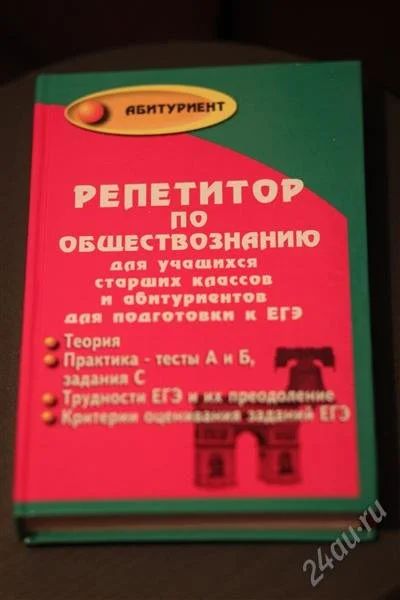 Лот: 1630702. Фото: 1. Для подготовки к егэ по обществознанию. Для школы