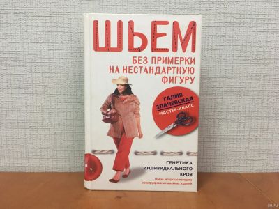 Лот: 18261989. Фото: 1. Мастер - класс / Шьем без примерки... Рукоделие, ремесла