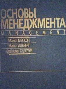 Лот: 4449166. Фото: 1. Основы Менеджмента. Бизнес