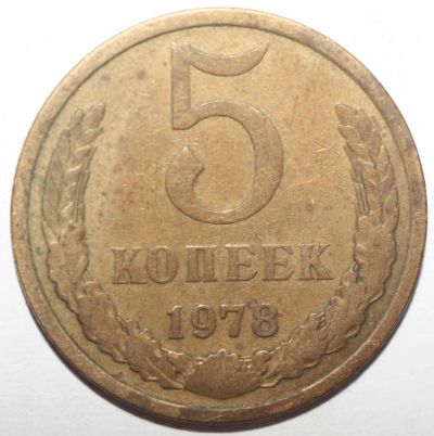 Лот: 8965571. Фото: 1. 5 копеек 1978 год. Россия и СССР 1917-1991 года