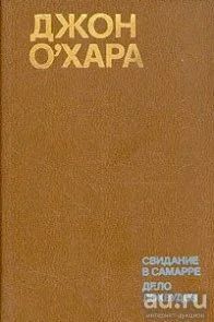 Лот: 10057196. Фото: 1. Джон О`Хара - Свидание в Самарре... Художественная